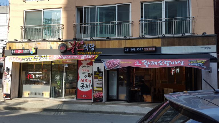 안양 석수 불소식당
