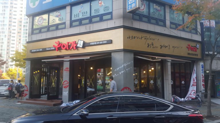 수원 정자 구이가