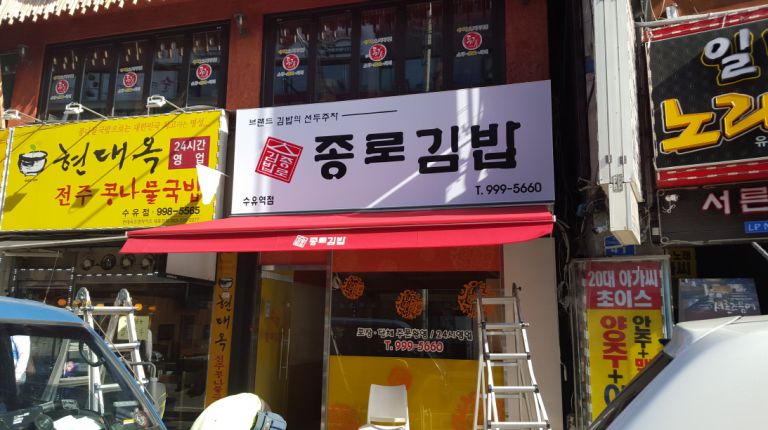 수유역 종로김밥