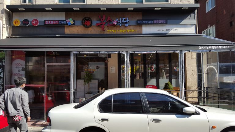 분당 정자 불소식당