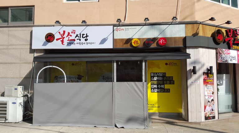 안양 석수 불소식당