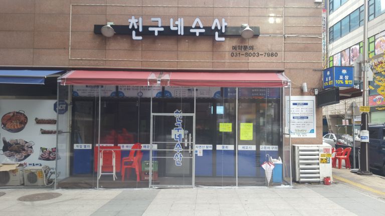 동탄 친구네수산