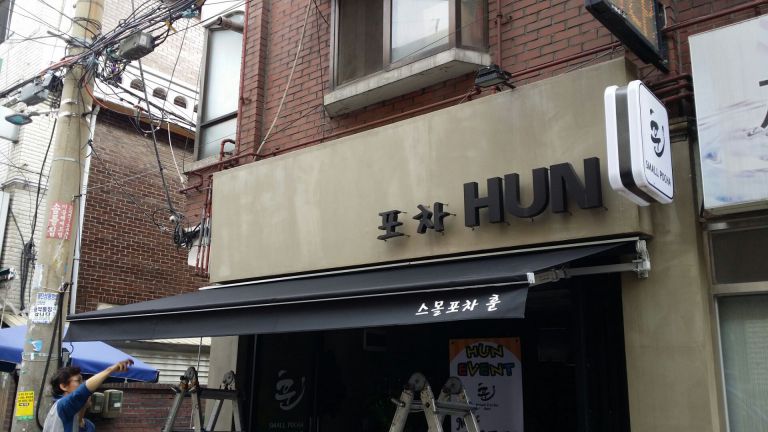 화양동 포차 훈