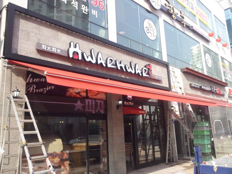 파주 운정 화르화르