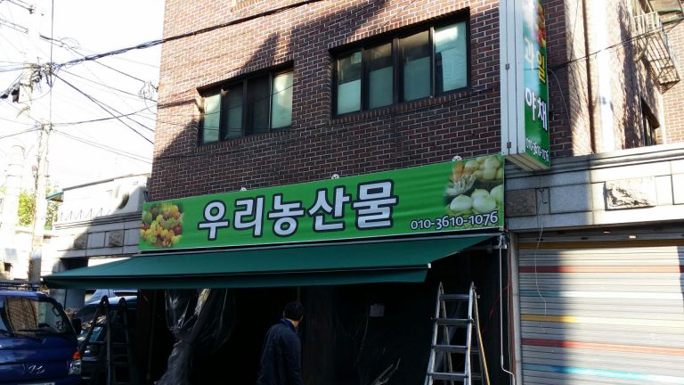 자양동 우리농산물
