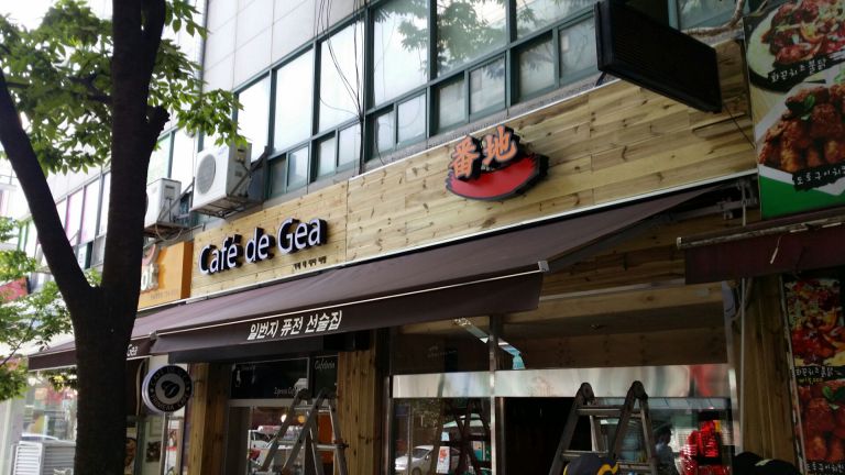 성남 야탑 일번지퓨전선술집