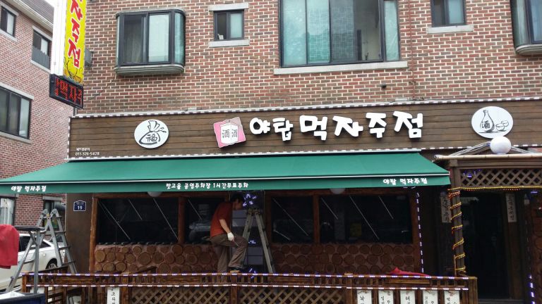 성남 야탑 먹자주점