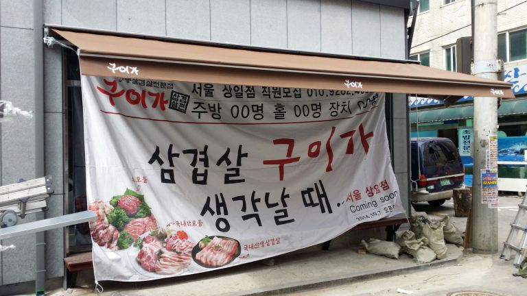 상일동 구이가