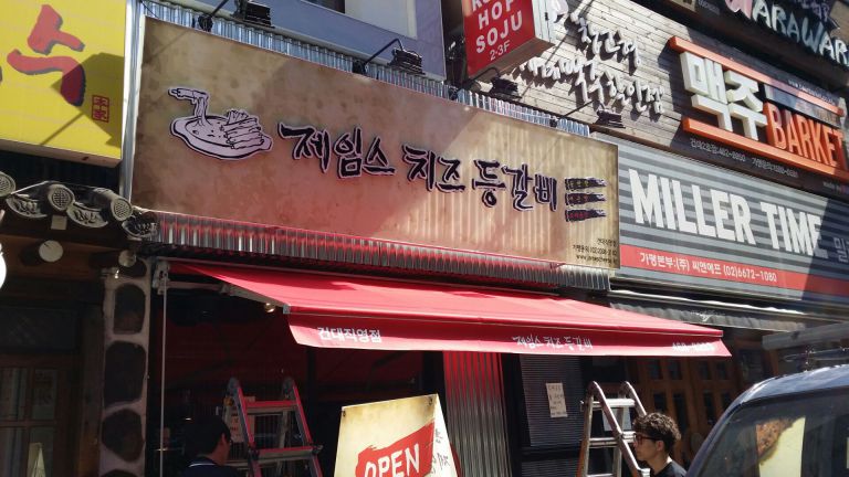 건대 제임스치즈등갈비