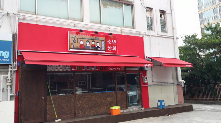 자양동 소년상회