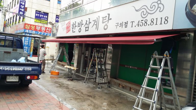 구의동 한방삼계탕