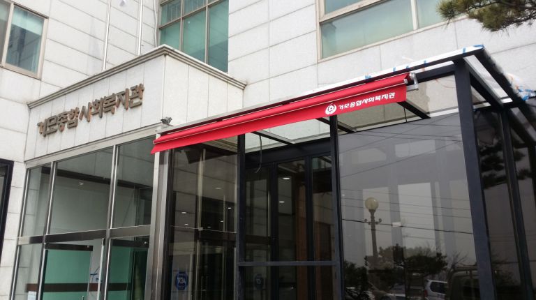 거모종합사회복지관