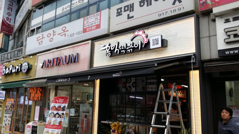 일산 후곡마을 홍익떡볶이
