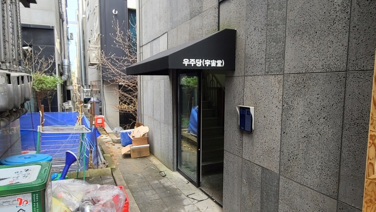 우주당 (고정식)