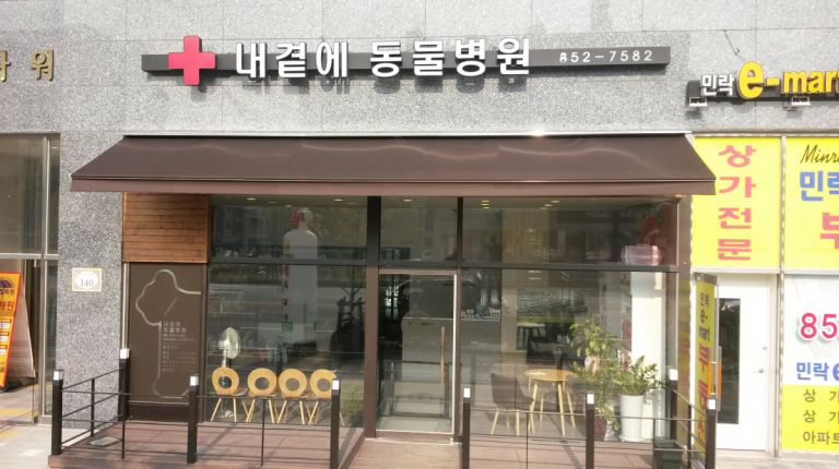 의정부 민락 내곁에 동물병원