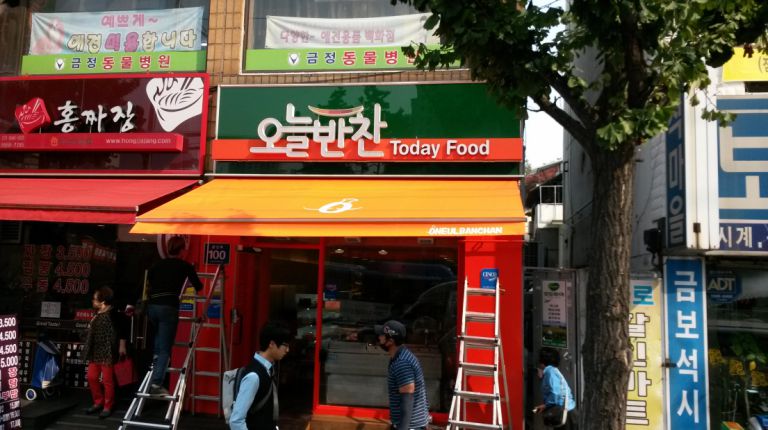 군포 금정 오늘반찬