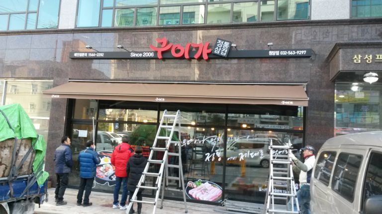 고양 덕양 원당 구이가
