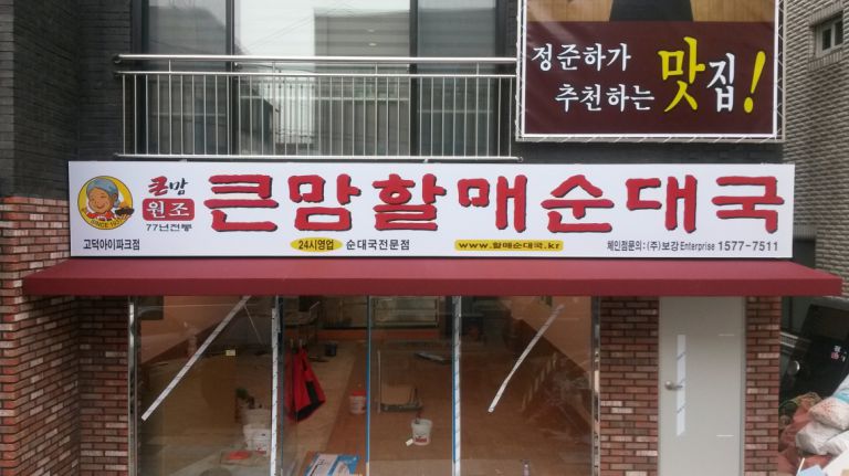 고덕아아파크 큰맘할매순대국