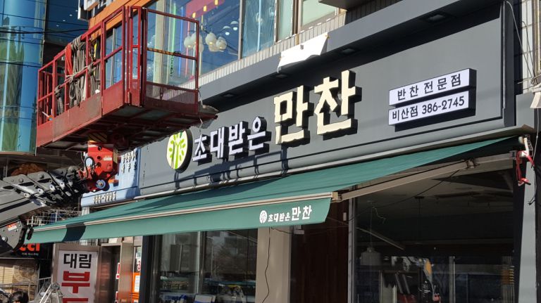 초대받은 만찬 비산점
