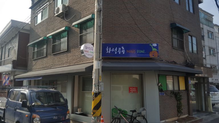 서교동 화성공룡