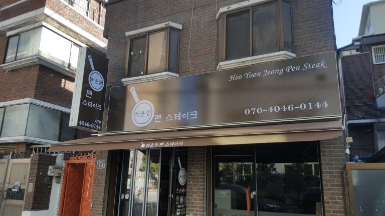 북아현동 허윤정팬스테이크