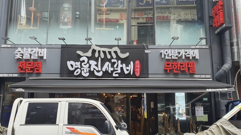 명륜진사갈비 서울관철점 (접이식, 수동) 