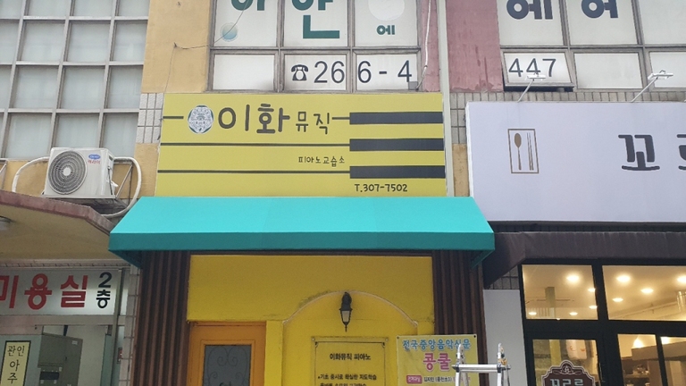 이화뮤직 (고정식)