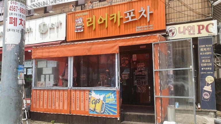 리어카포차 중곡점 (방풍막)