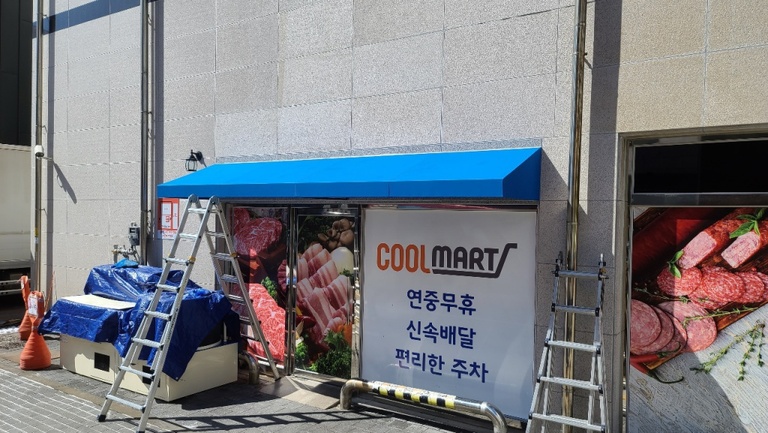 쿨마트 (고정식)