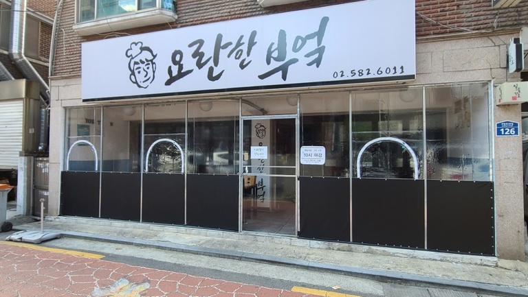 요란한부엌 (방풍막)