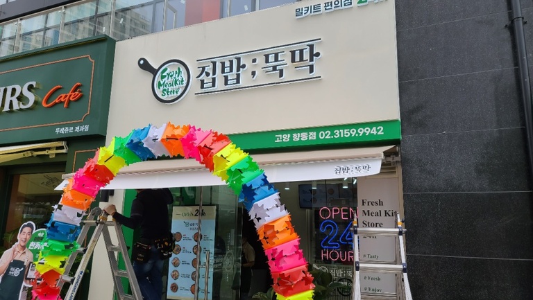 집밥뚝딱 고양향동점 (접이식/수동)