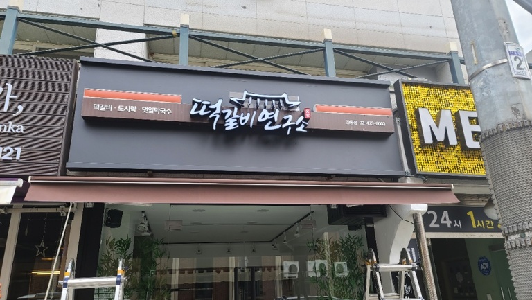 떡갈비연구소 강동점 (접이식/수동)