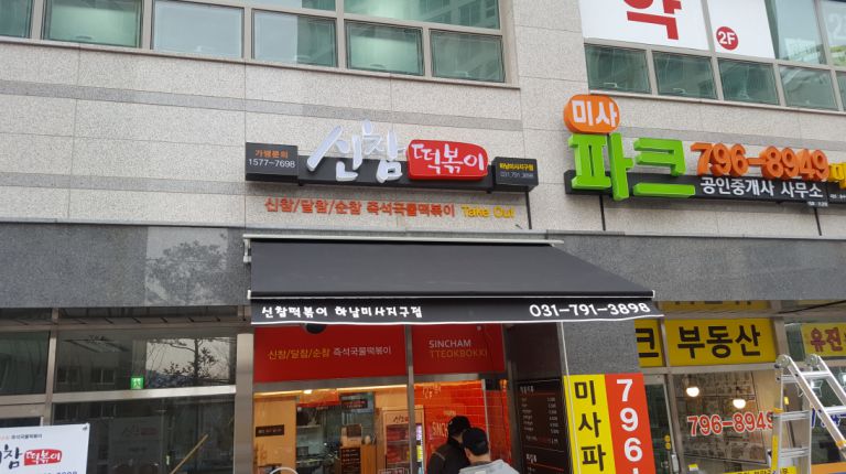 신참떡볶이 하남미사지구점