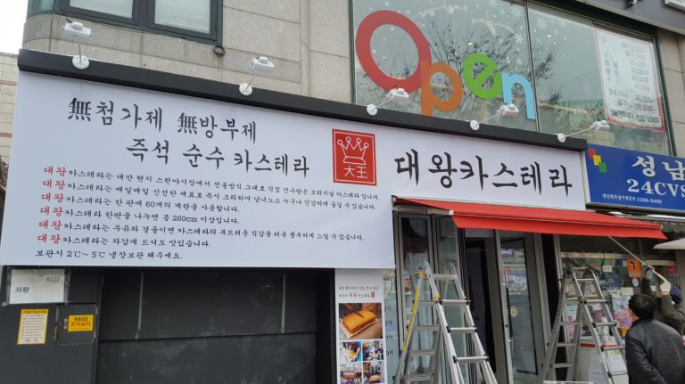 대왕카스테라 성남점