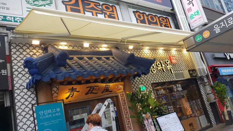 을지로3가 청와옥