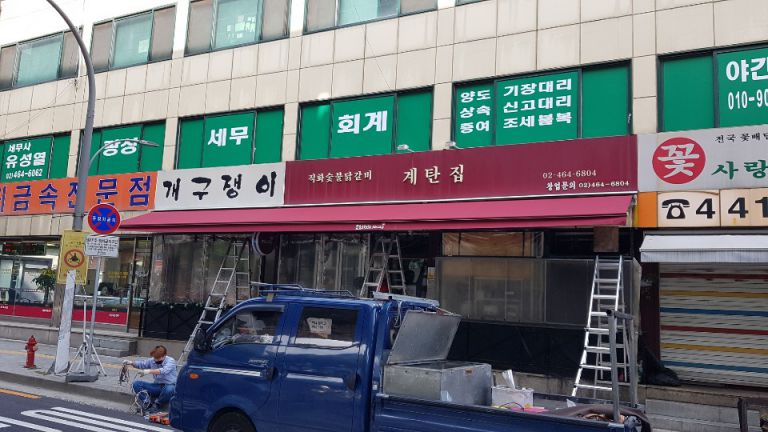 자양동 계탄집