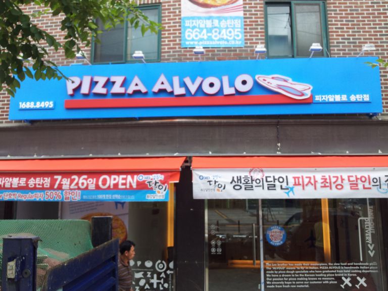 송탄점 피자알볼로