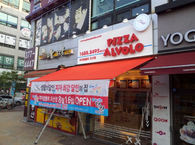 오산점 피자알볼로