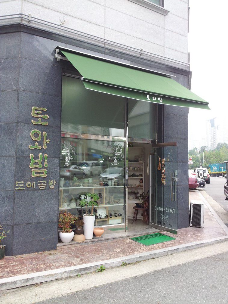 토와빌 도예공방