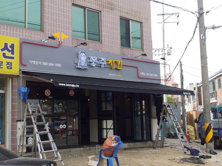 고색점 봉주치킨