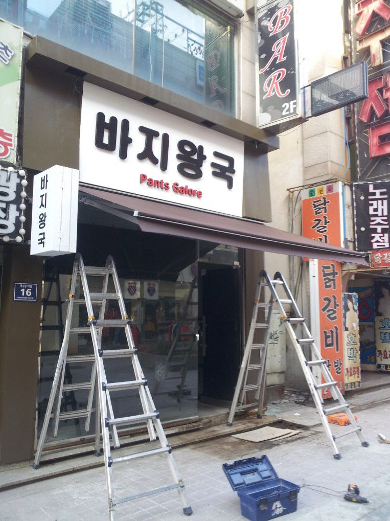 바지왕국