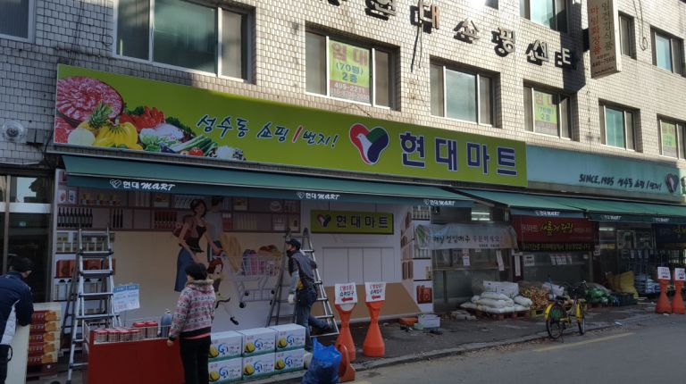 뚝섬 현대마트