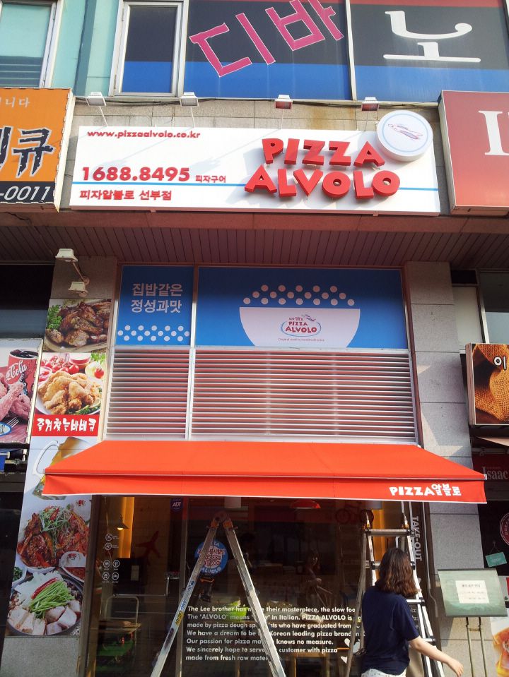 선부점 피자알볼로