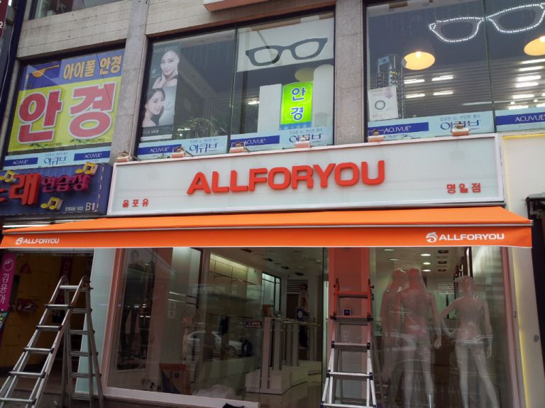 명일점 올포유