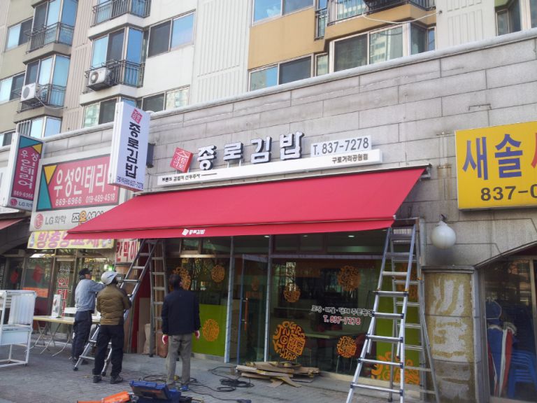 구로거리공원점 종로김밥