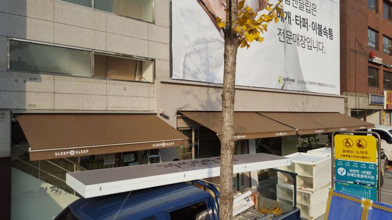 북아현동 슬립앤슬립