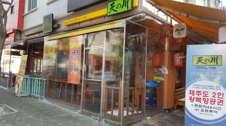 백현동 이자카야 아마노가와