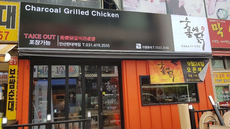 숯불에닭 안산한대역점
