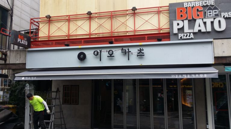 역삼동 이오카츠