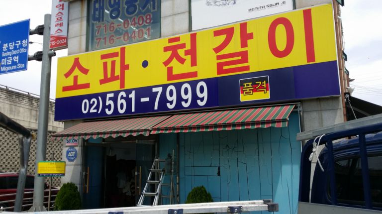 동원동 소파 천갈이